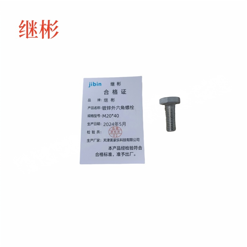 JIBIN/继彬 GB30 外六角螺栓 碳钢Q235 4.8级 镀白锌 全牙 M20×40 个高清大图
