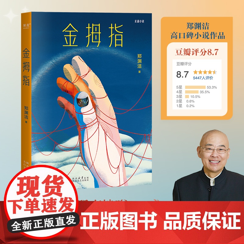 金拇指 郑渊洁郑渊洁魔幻现实题材作品太白文艺出版社 果麦出品高清大图