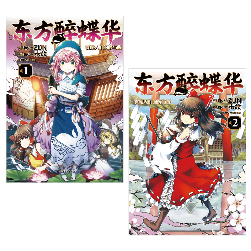 [正版]双层包装赠首刷PVC书签X2+彩绘自封袋东方醉蝶华食莲人们的醉与醒1-2漫画东方Project人物名鉴漫画集册小高清大图