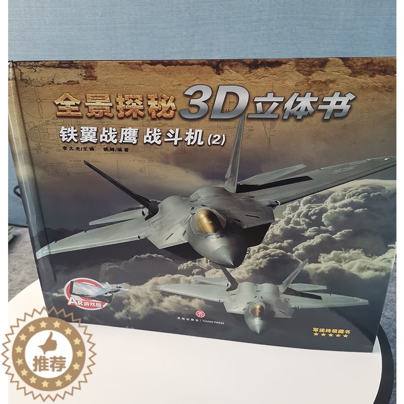 [醉染正版]铁翼战鹰 战斗机2 全景探秘3D立体书儿童 空中霸王轰炸机6-12岁儿童百科全书 少儿知识科普类军事书籍现代高清大图