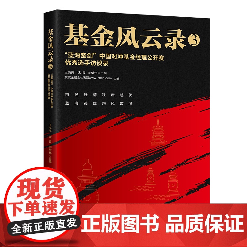 基金风云录3——“蓝海密剑”中国对冲基金经理公开赛优秀选手访谈 王亮亮、沈良、刘健伟 中国经济出版社 正版书籍