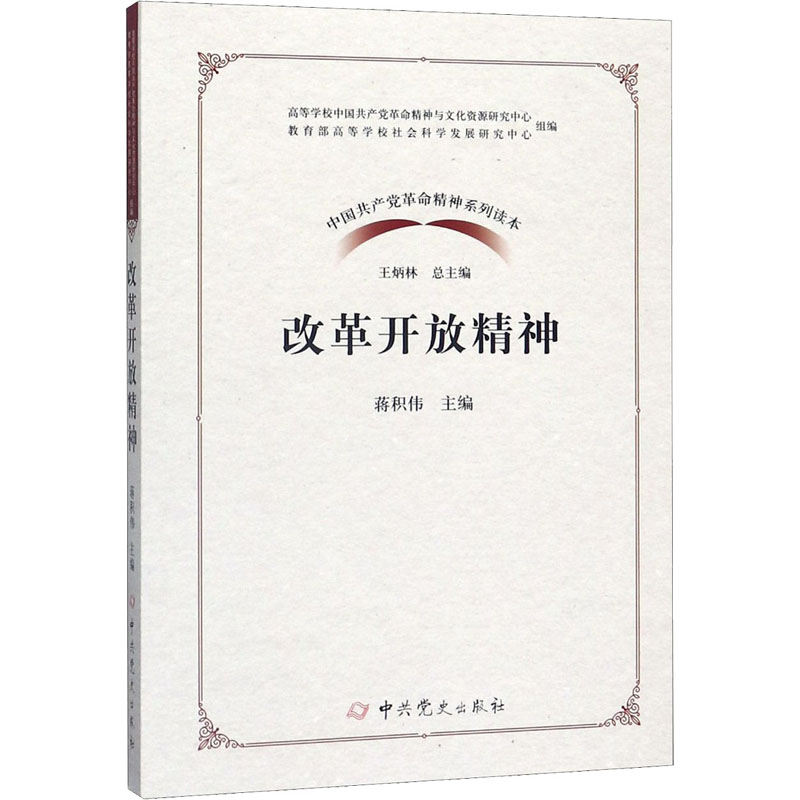 [M]改革开放精神-9787509854877