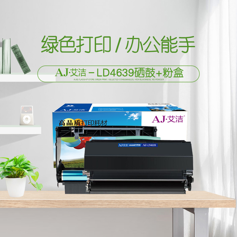 艾洁 LT4639粉盒+硒鼓套装 适用联想 LJ3900D LJ3900DN打印机