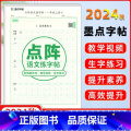 【一年级上册】点阵语文练字帖 【正版】墨点字帖2024秋小学点阵语文练字帖一二三四五六年级上册点阵控笔训练同步练字帖每日