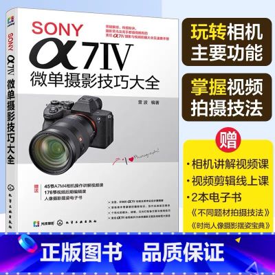 ❤ SONY α7Ⅳ微单摄影技巧大全 【正版】书籍SONY α7Ⅳ微单摄影技巧大全 Sony索尼A74/A7M4/A7M