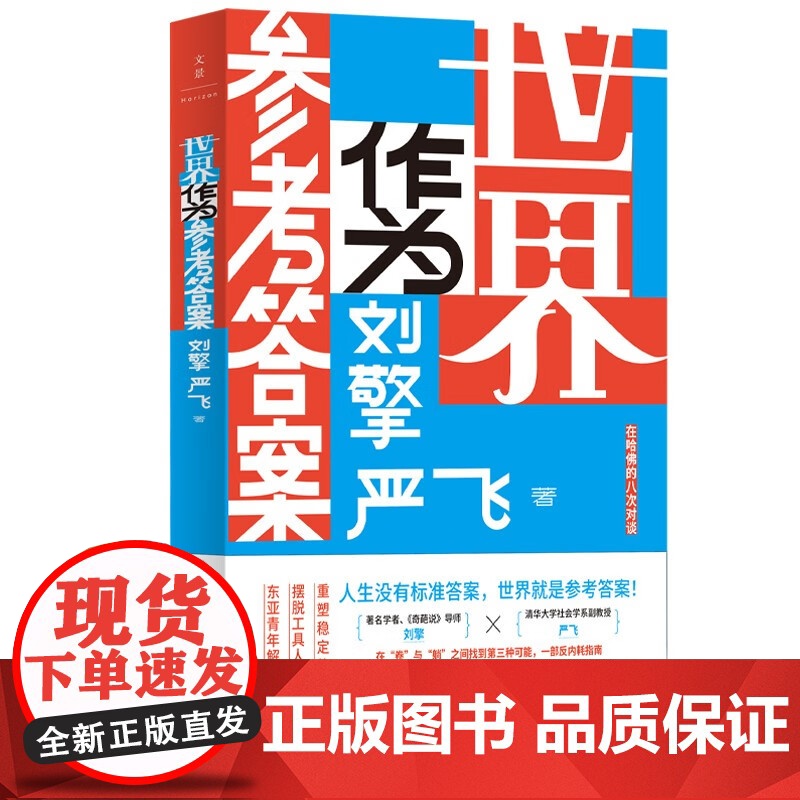 世界作为参考答案+穿透 像社会学家一样思考 刘擎等 著 哲学高清大图