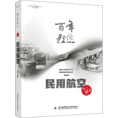 醉染图书影像 民用航空 典藏版9787512428461