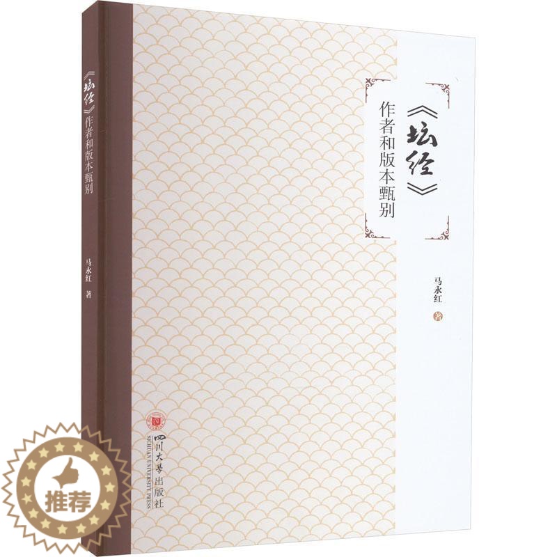 【醉染正版】正版《坛经》作者和版本甄别马永红书店哲学宗教书籍 畅想书