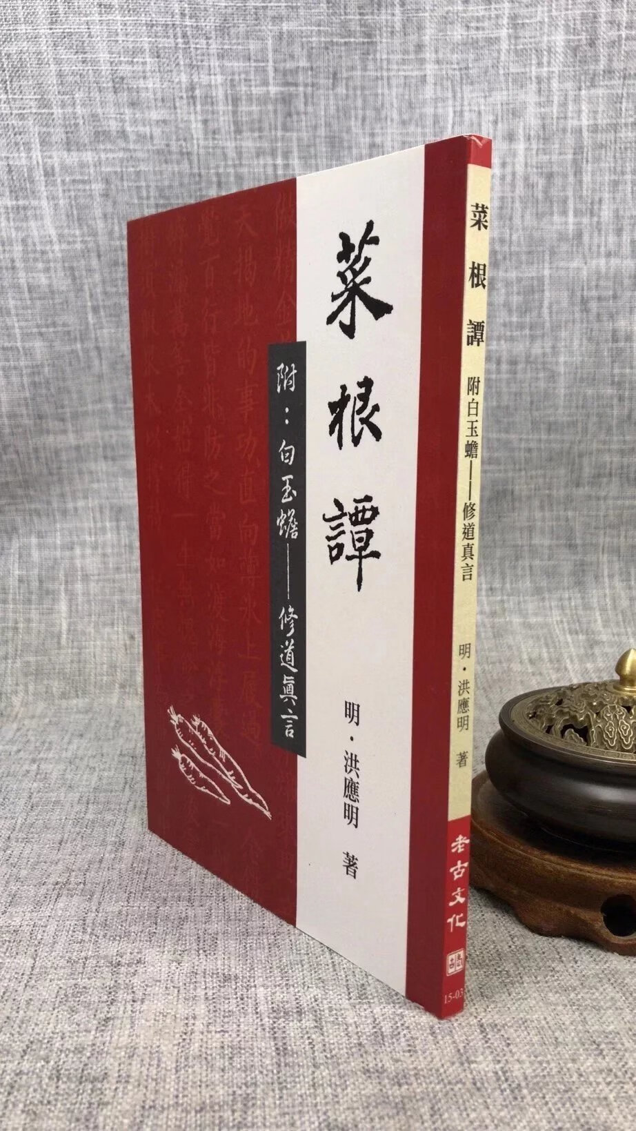 正版 原本菜根谭 明 洪应明 老古