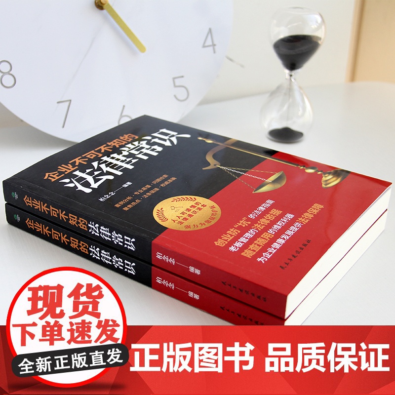 企业不可不知的法律常识:创业防”坑“的法律指南,随查随用的维权利器 柏念念 民主与建设出版社 正版书籍高清大图