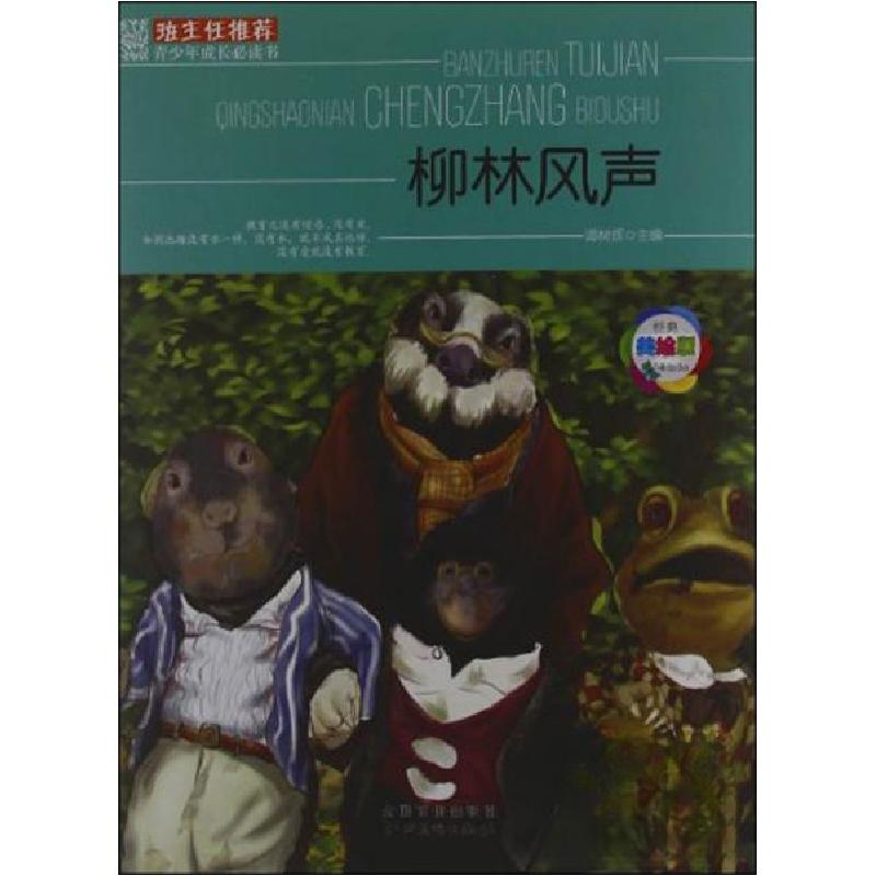 正版新书]柳林风声(美绘版)/班主任推荐青少年成长必读书谭树辉高清大图
