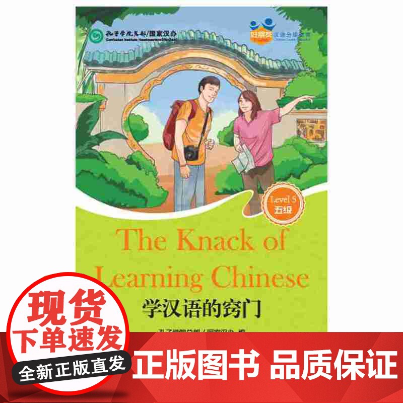 学汉语的窍门(含1MP3)好朋友—汉语分级读物(成人版5级)高清大图
