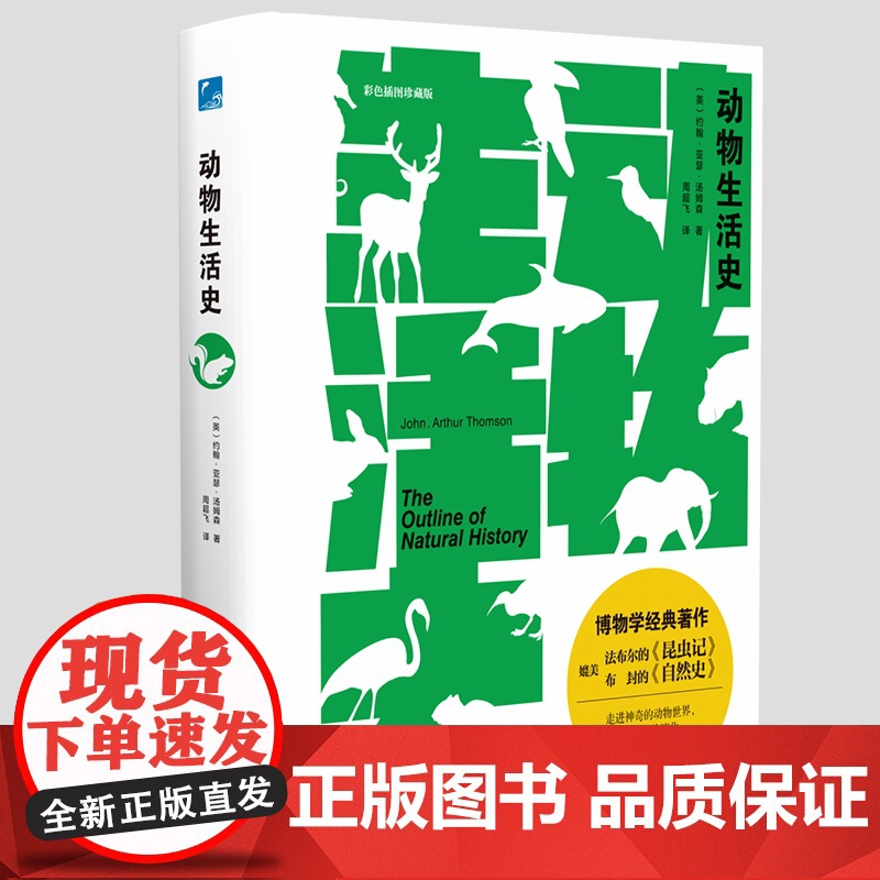 【醉染正版】正版 动物生活史自然科学科普约翰亚瑟汤姆森动物史大百科动物世界 走进神奇的动物世界 探索生命的演化 感受生命