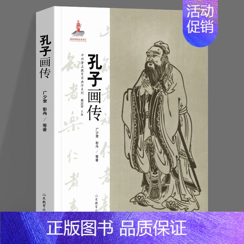 [正版]孔子画传 中外教育家画传系列 广少奎 彭冉 等著 人物传记 山东教育出版社