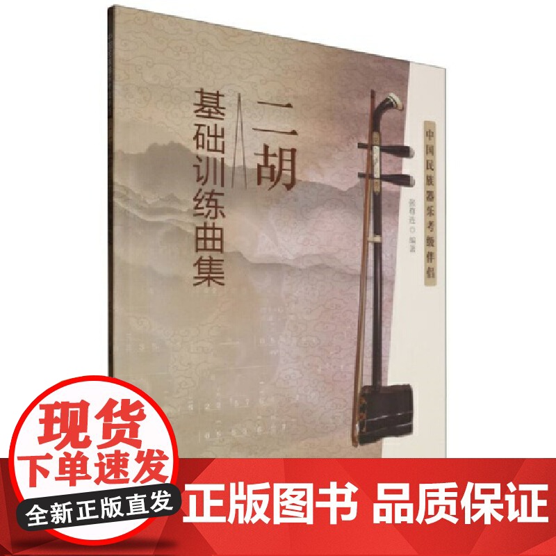 二胡基础训练曲集- 中国民族器乐考级伴侣高清大图