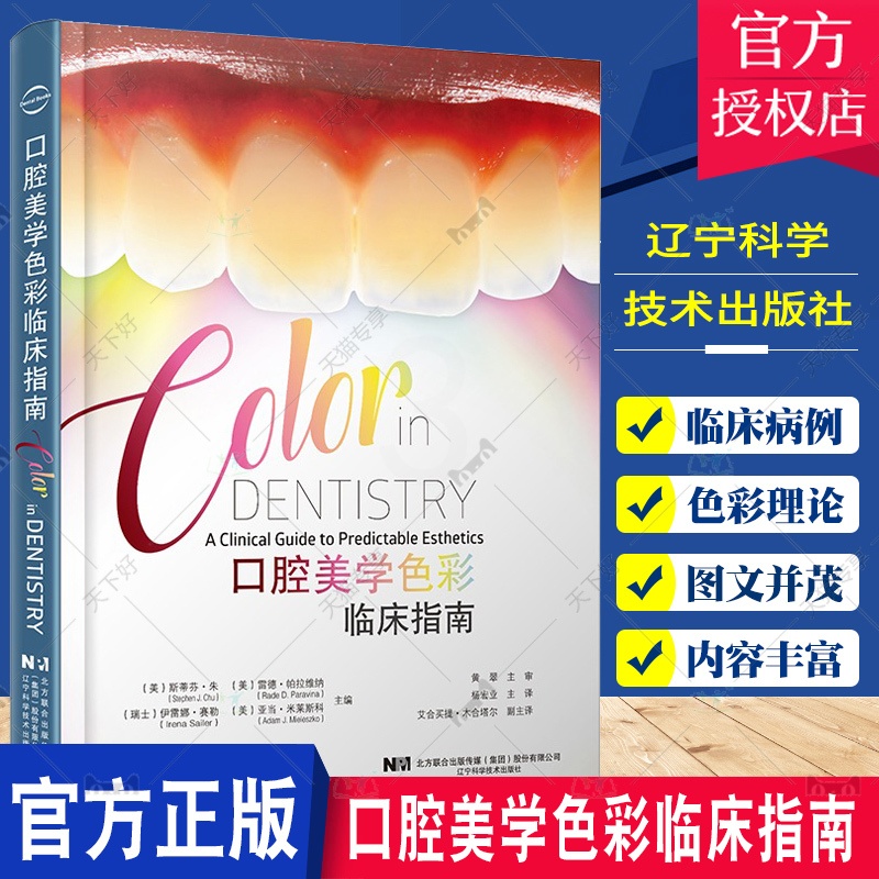 单本全册 [正版] 口腔美学色彩临床指南 斯蒂芬·朱 口腔学书籍 修复美学贴面树脂牙周口外种植色彩牙医 辽宁科学技术出版高清大图