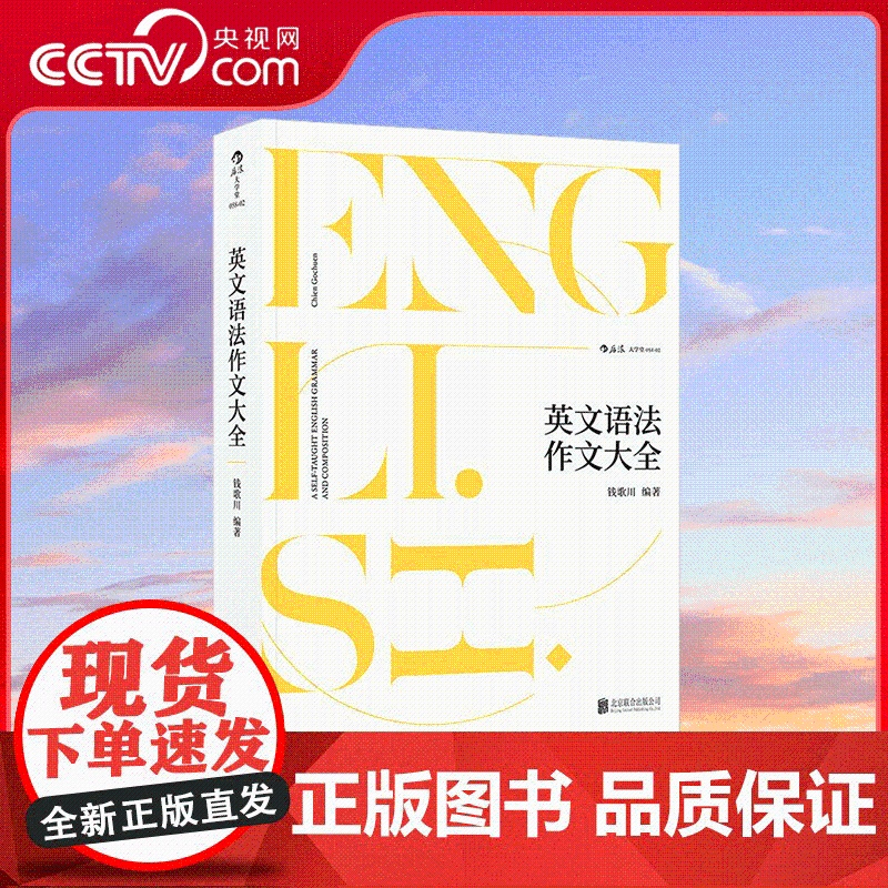 【央视网】英文语法作文大全 钱氏一生英语教学经验总结 百科全书式的语法作文教材 HL