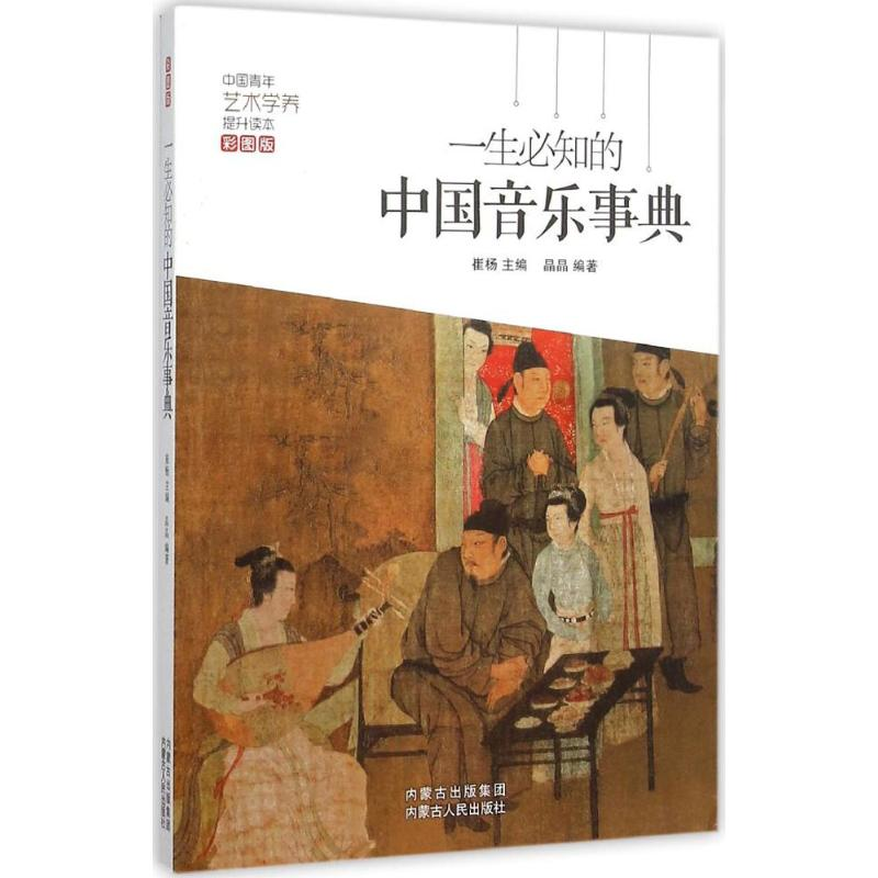 醉染图书一生必知的中国音乐事典9787204134649高清大图