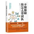 不懂激励，你怎么带团队（《福布斯》&《华尔街日报》联袂推荐）