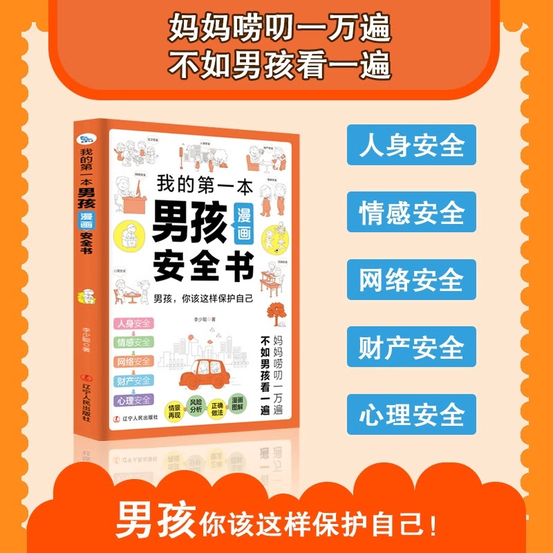 [全套2册]男孩女孩漫画安全书 [正版]我的第一本男孩女孩漫画安全书给孩子漫画安全知识科普书籍儿童心理学家庭教育成长书校高清大图