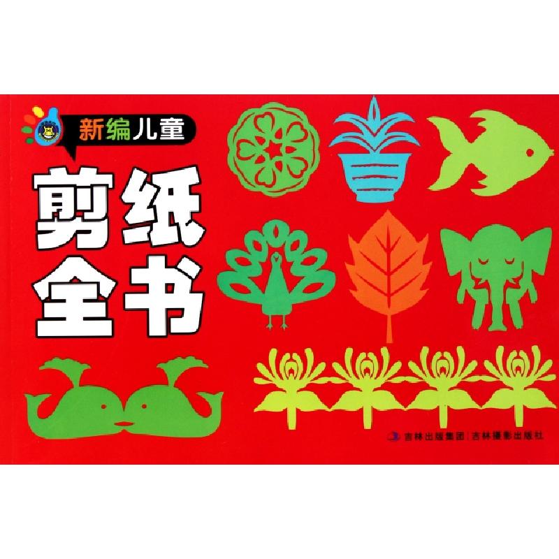 正版新书】新编儿童剪纸全书林桐9787549807307