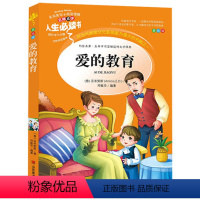 [正版]人生阅读阅读书 爱的教育 中小学生无障碍课外名著美绘版名师点评青少版名着世界经典少儿童话书三至九年级7-14岁
