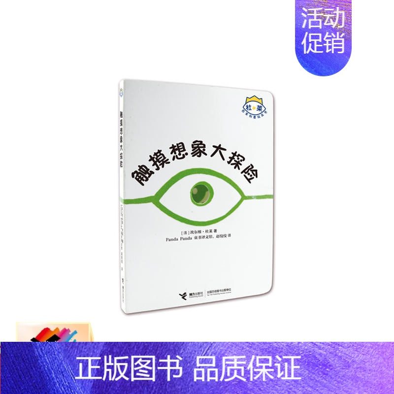 [正版]接力触摸想象大探险杜莱百变创意玩具书系列精装彩插0-6岁儿童启蒙绘本益智游戏幼儿早教亲子艺术形状色彩逻辑
