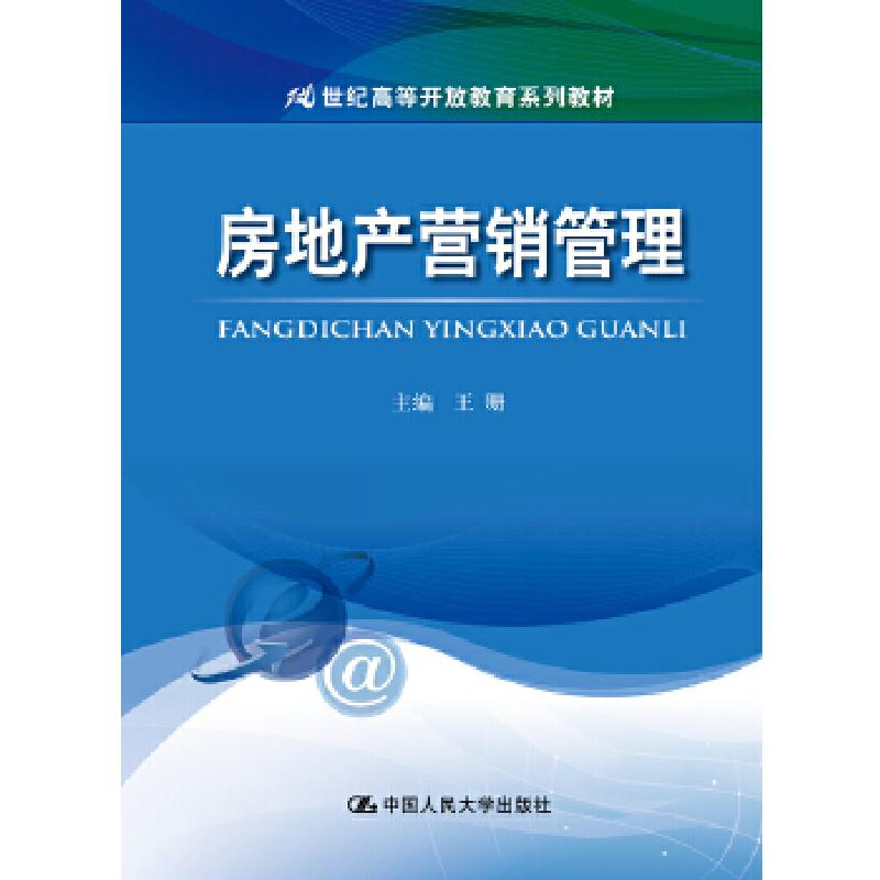 正版新书】房地产营销管理(21世纪高等开放教育系列教材)王珊9787