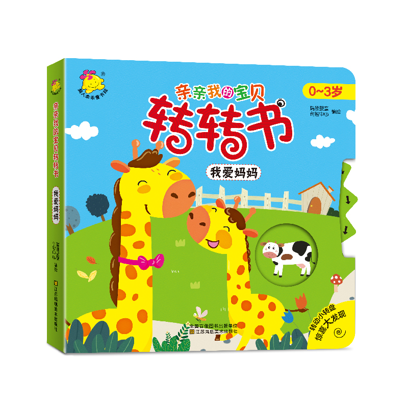 正版新书】亲亲我的宝贝转转书.我爱妈妈瑞雅婴童创智中心9787558
