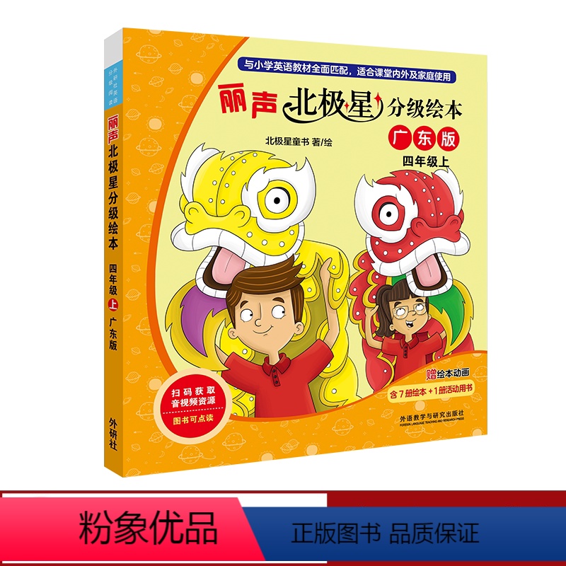 [正版]丽声北极星分级绘本广东版四年级上 8册 赠动画高清大图