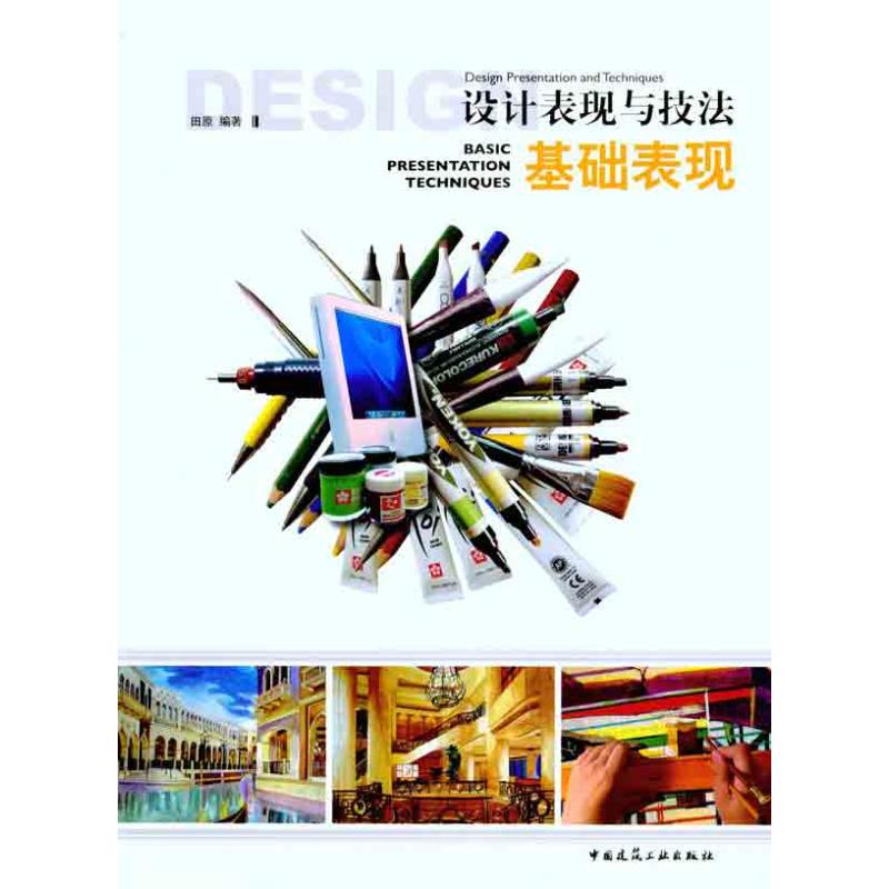 【M】设计表现与技法—基础表现-9787112125067