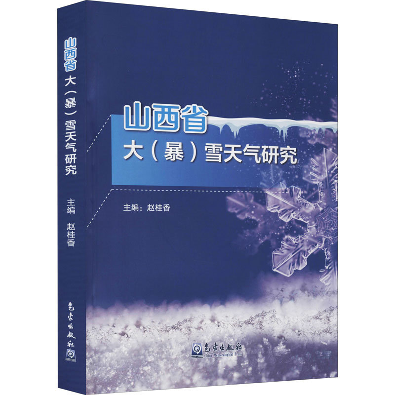 醉染图书山西省大(暴)雪天气研究9787502974466高清大图