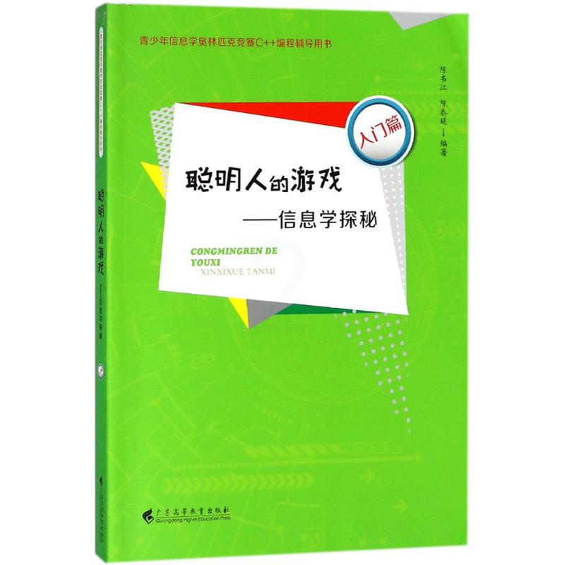 [醉染正版]聪明人的游戏:入门篇 陈韦江,陈泰延 编著 文教科普读物 文教 广东高等教育出版社 图书高清大图