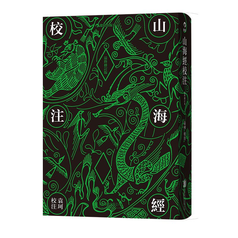 [正版]书店 书籍山海经校注(终修订版)(精) 中国古代神话学袁珂精校原文注释 民俗民间文学神话故事基本史料国学典籍