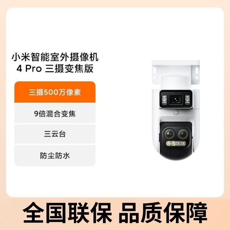 小米智能室外摄像机4Pro三摄变焦版监控器360度无死角室外三云台高清大图