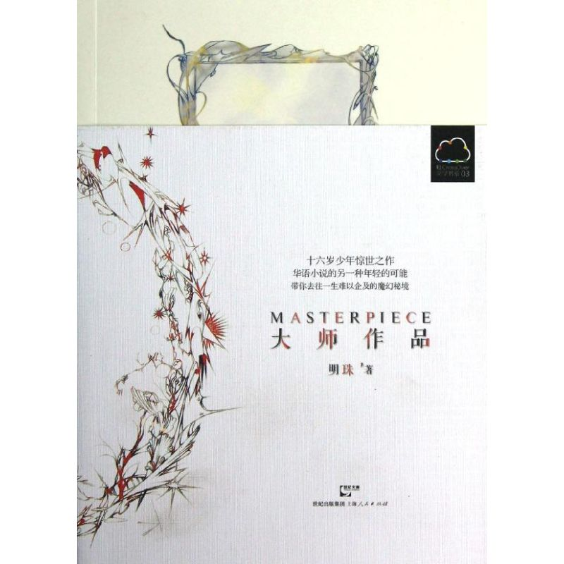 醉染图书大师作品9787208109131高清大图
