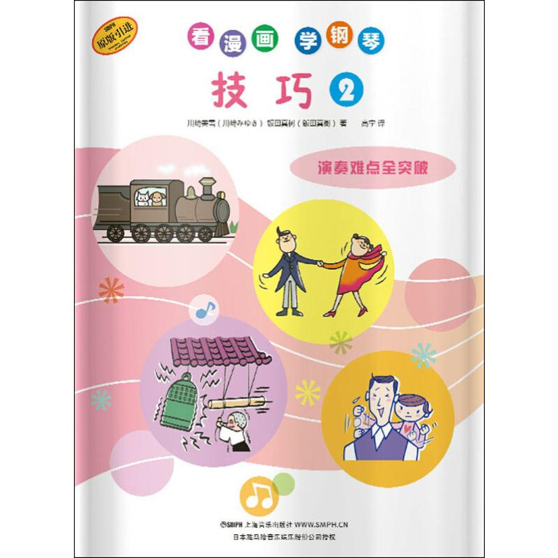[M]看漫画学钢琴 技巧 2 -9787552317497高清大图