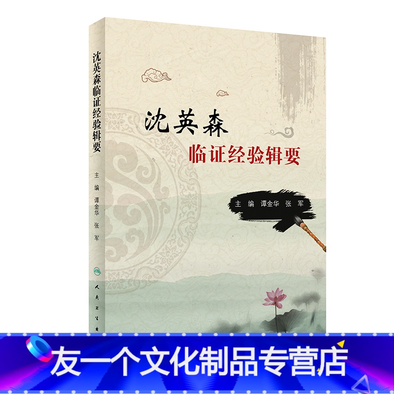 【友一个】【 】 沈英森临证经验辑要 谭金华 张军 主编 中医药内科学 9787117282956 2019年5月参