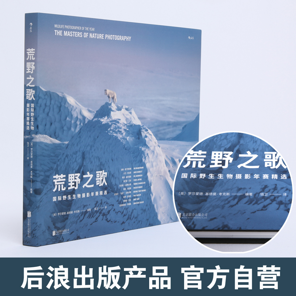 [正版]《荒野之歌》国际生物摄影年赛精选,直击心底的艺术杰作,自然摄影大师经典之选。高清大图