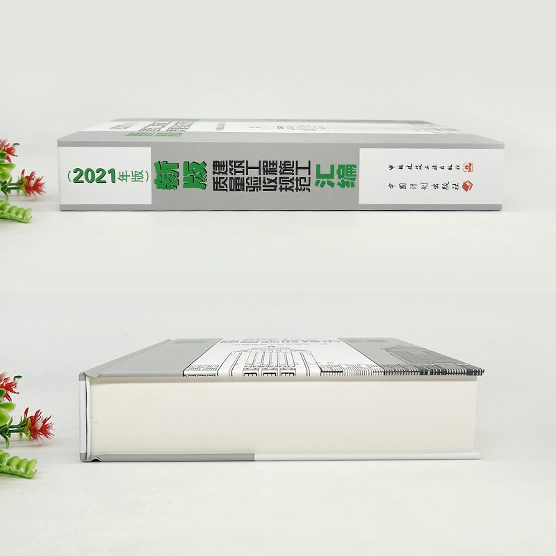 [正版]新版2021 建筑工程施工质量验收规范汇编 汇编共收录了16本常用建筑工程施工质量验收规范 建筑施工规范全套质高清大图