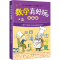 [M]数学真好玩 提高篇-9787544273596