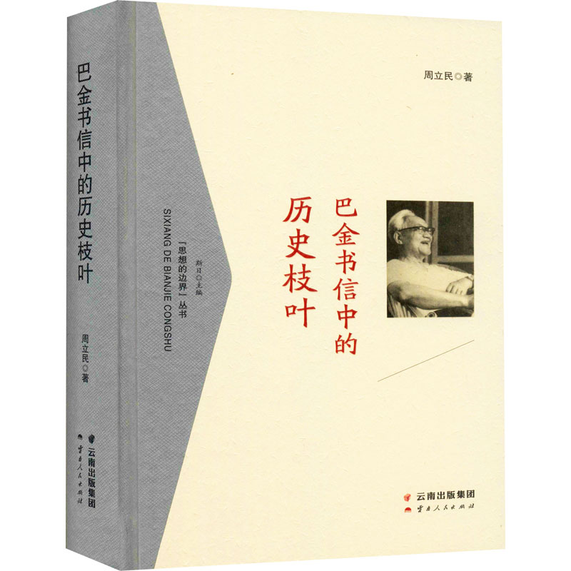 醉染图书巴金书信中的历史枝叶9787222200012高清大图
