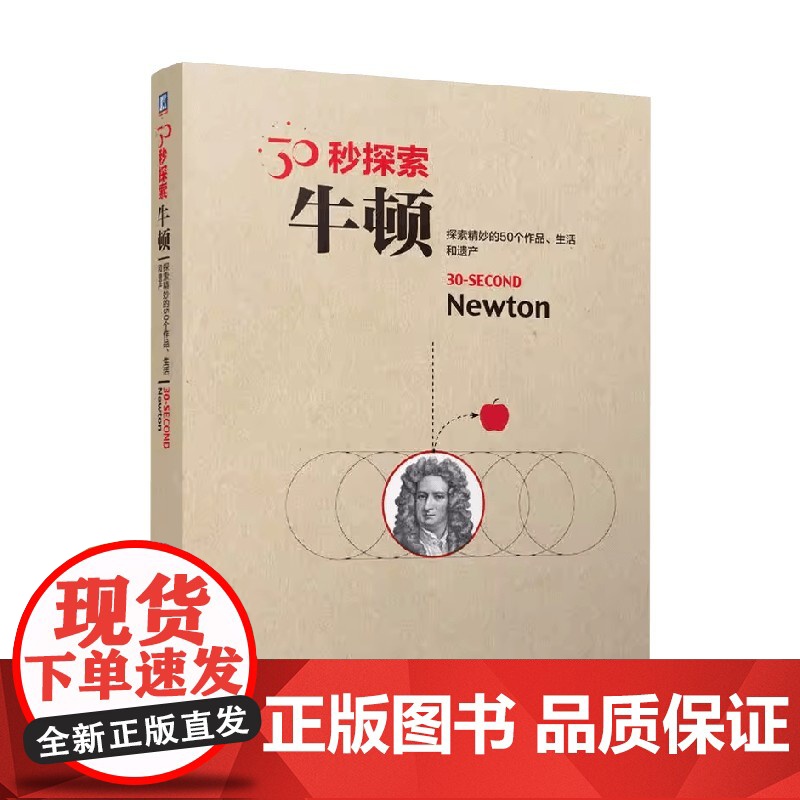 30秒探索 牛顿 布莱恩·克莱格 著 科普读物高清大图