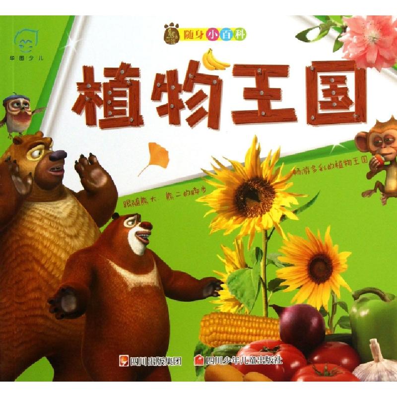 正版新书]植物王国/熊出没随身小百科歆音文化9787536562202高清大图