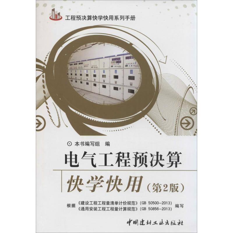正版新书]电气工程预决算快学快用(第2版)《电气工程预决算块高清大图