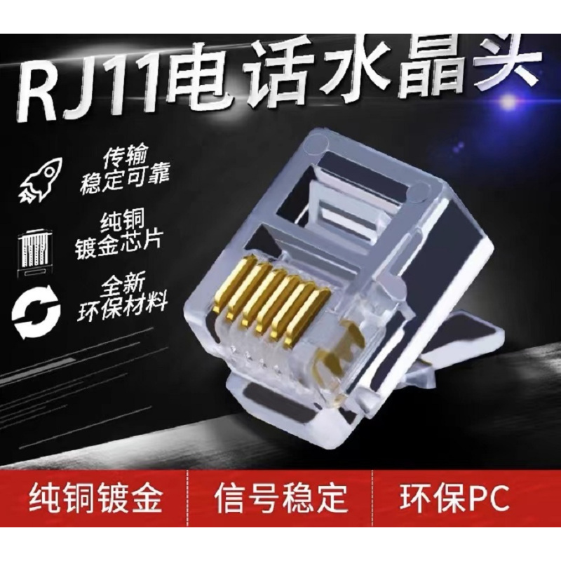 嘉汇德(JAHDE) RJ11 6P4C水晶头