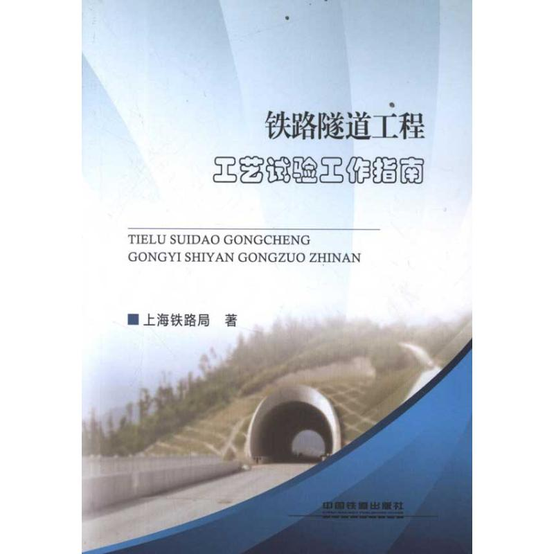 醉染图书铁路隧道工程工艺试验工作指南9787113140557