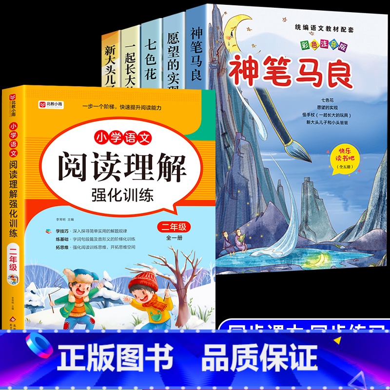 【6册】二下必读正版5册+阅读理解 【正版】全套5册 神笔马良二年级必读注音版快乐读书吧下册七色花愿望的实现一起长大的玩