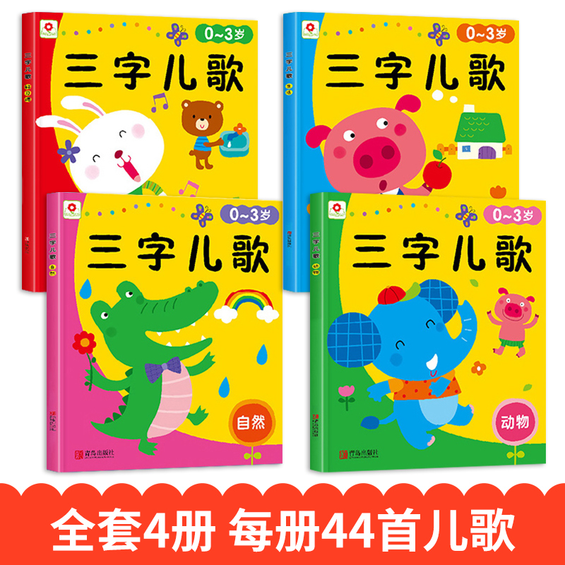 三字儿歌全套4册 [正版]三字儿歌全套4册儿歌童谣书籍婴幼儿一三两岁半宝宝启蒙认知早教书儿童绘本1—2-0-3岁幼儿园睡
