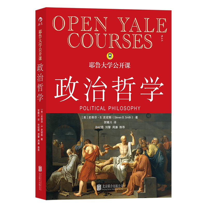 [正版] 耶鲁大学公开课政治哲学 人生哲学问题导论 西方哲学人文社科经典书籍高清大图